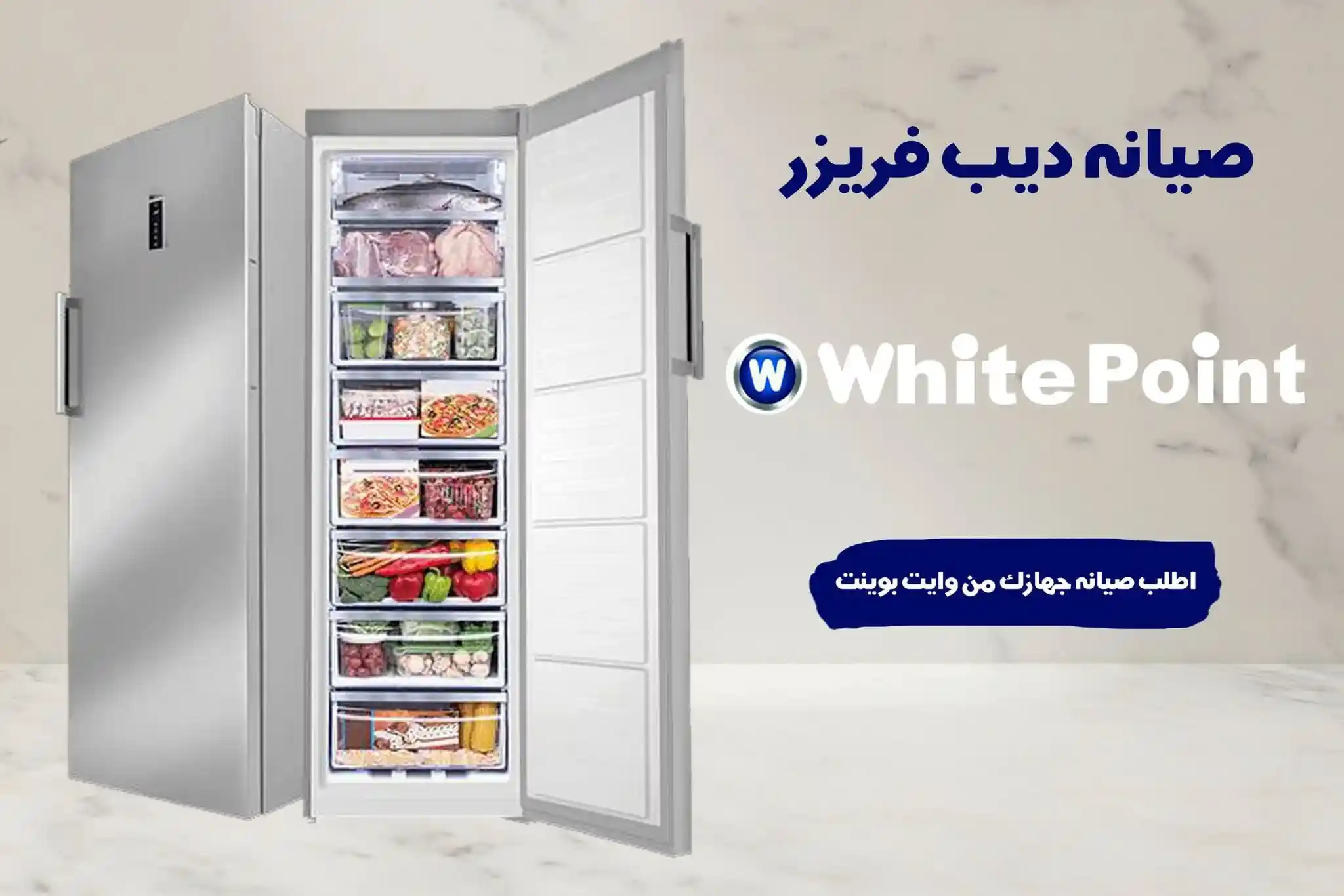 صيانة ديب فريزر وايت بوينت